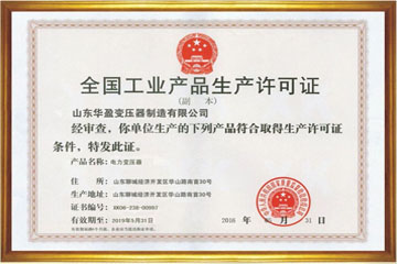 荆州华盈变压器厂工业生产许可证